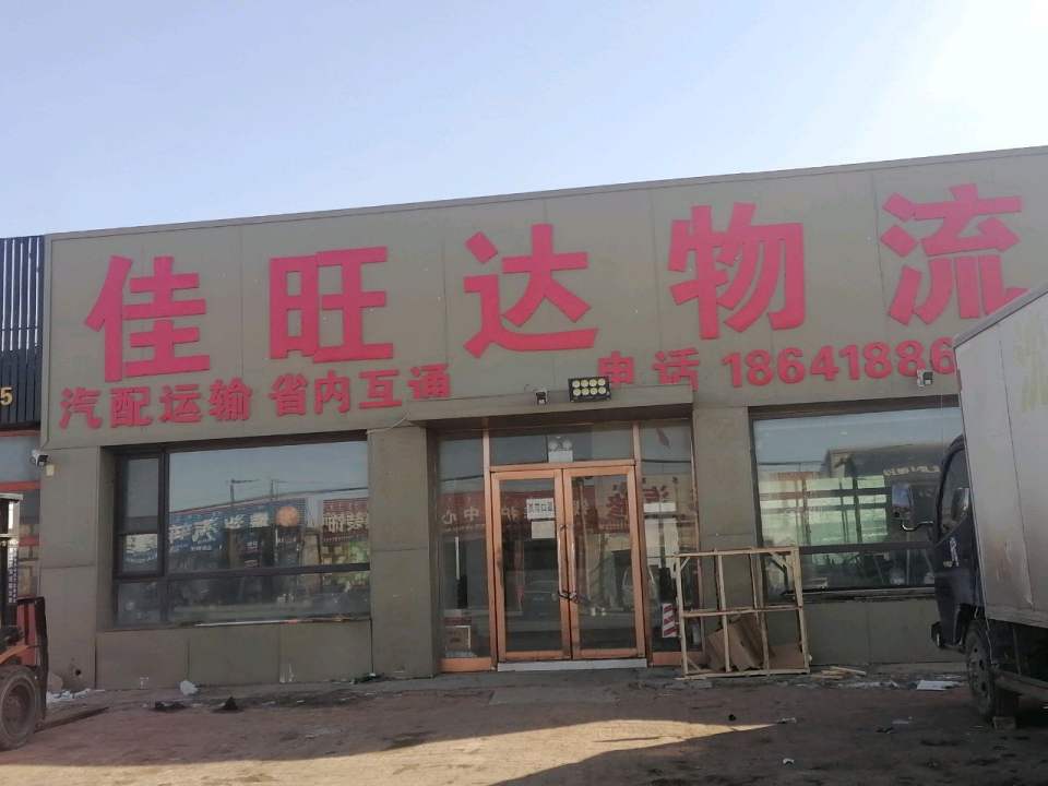 佳旺达物流(建新路店)