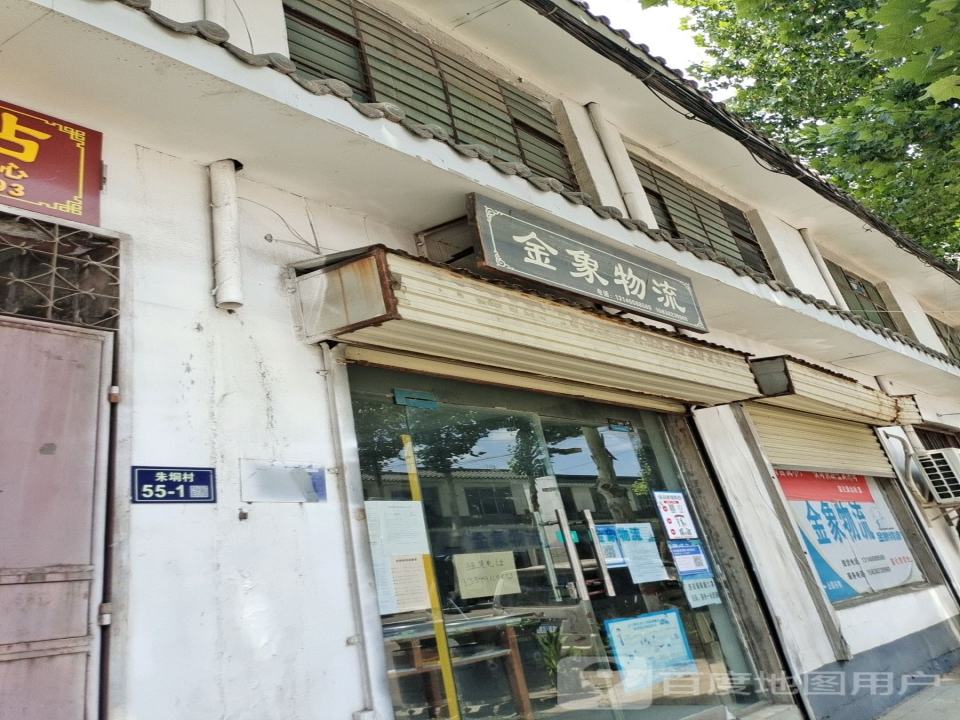 金象物流(登白线店)