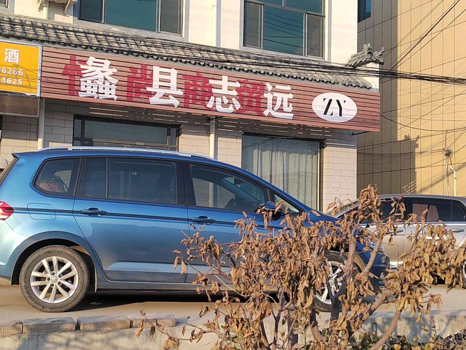 蠡县志远货物运输有限公司