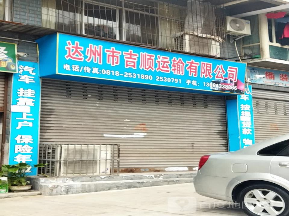 达州市吉顺运输有限公司