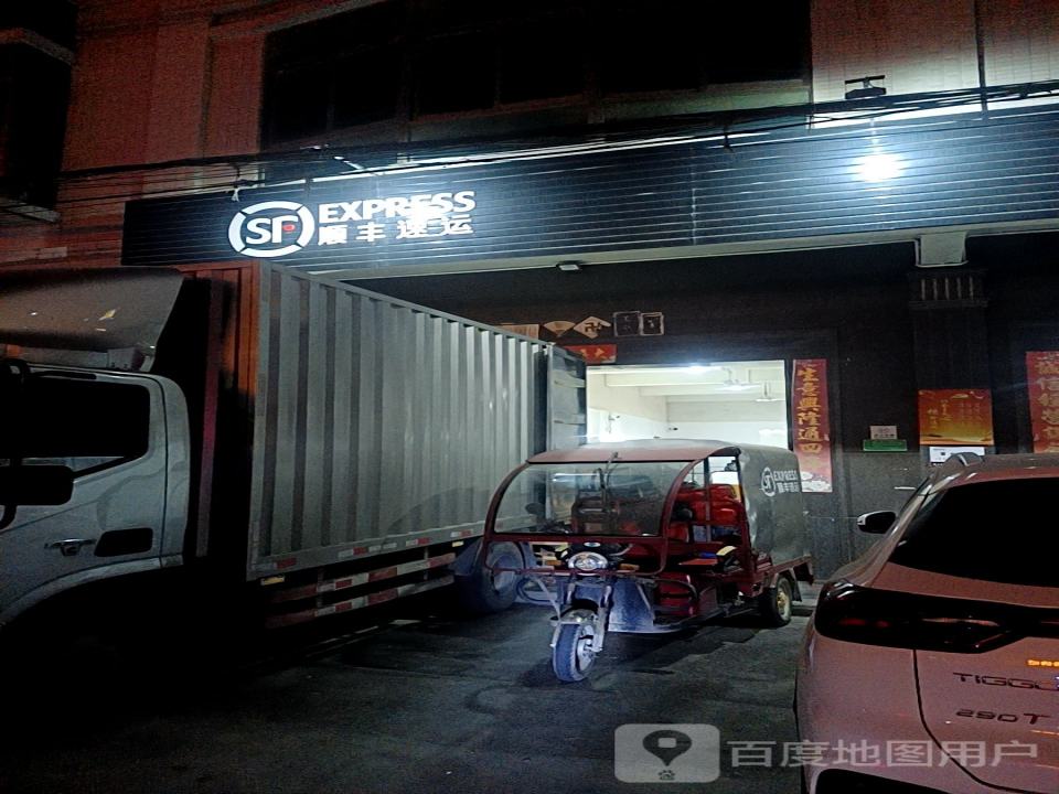 顺丰速运(潮阳区铜盂营业点)