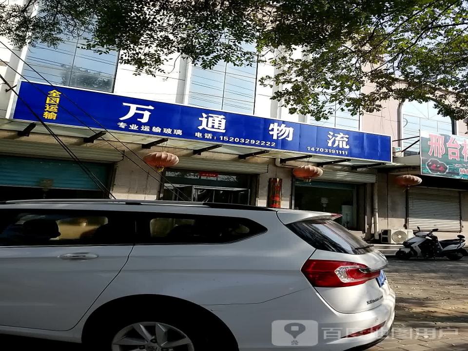 万通物流(经三路店)