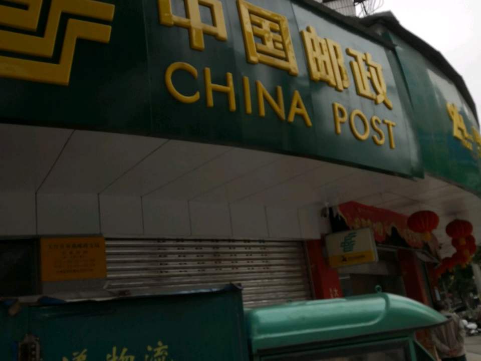 中国邮政(大竹县邮政局第二营业厅)