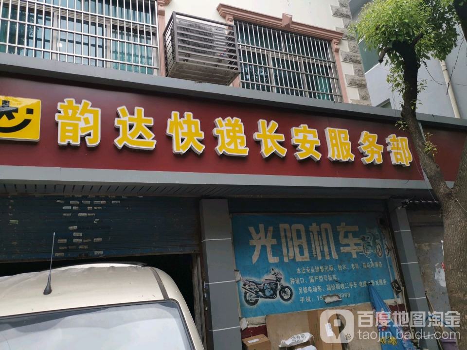 韵达速递(长安分部店)