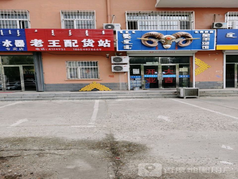 老王配货站