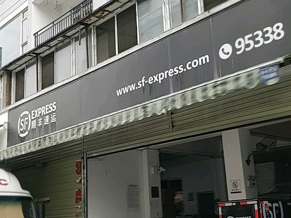 顺丰速运(成都市锦江区海桐街营业点)