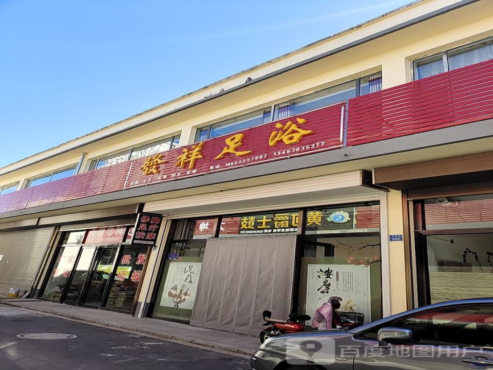 发祥足浴(西街物流园店)