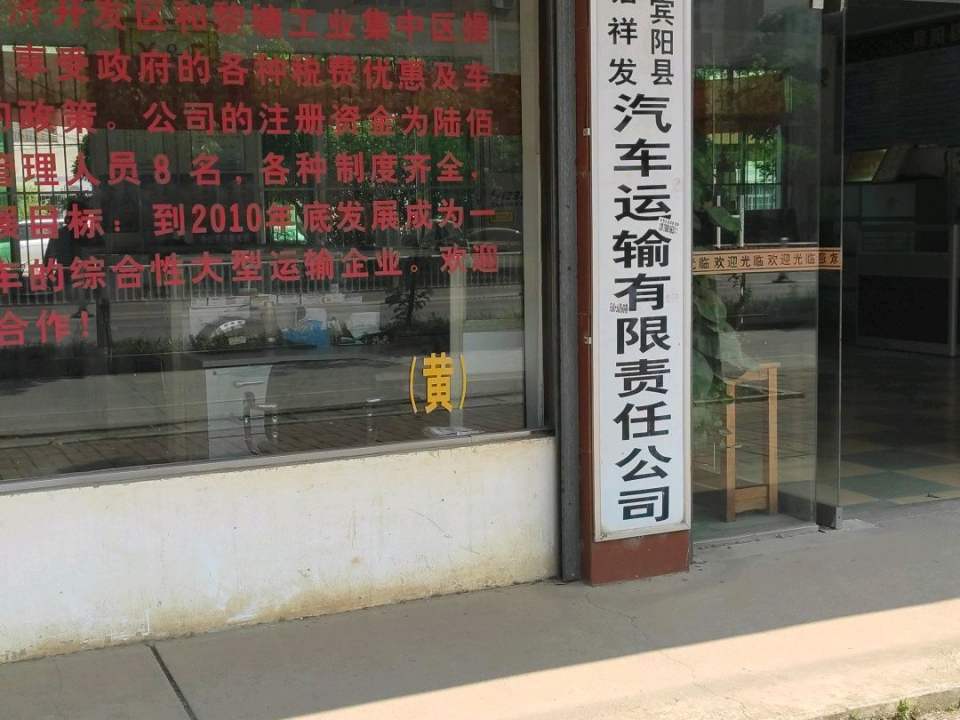 广西宾阳县黎塘祥发汽车运输有限责任公司
