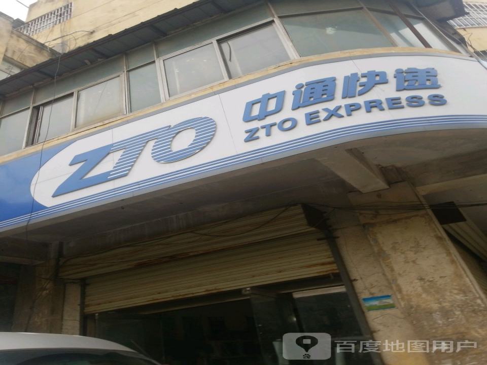 中通快递(徐州沛县营业部)