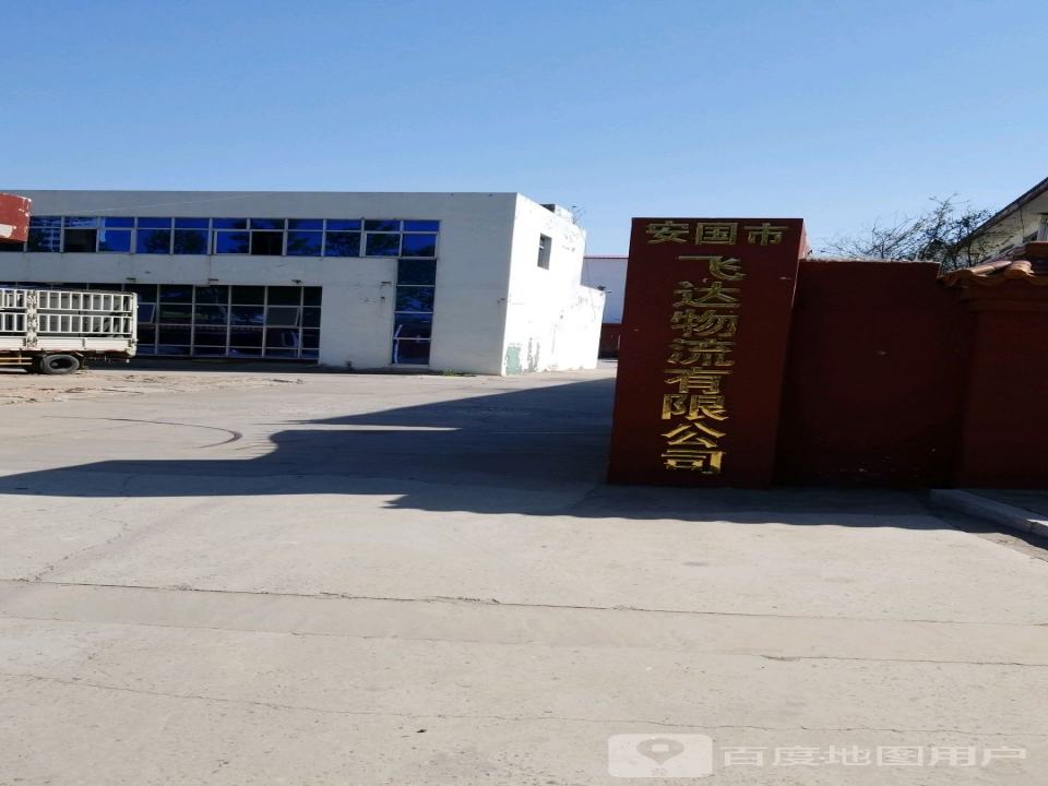 安国市飞达物流有限公司