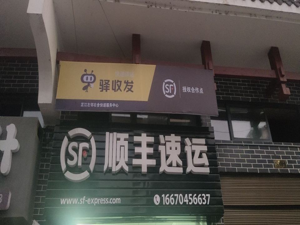 顺丰速运(和平大道店)