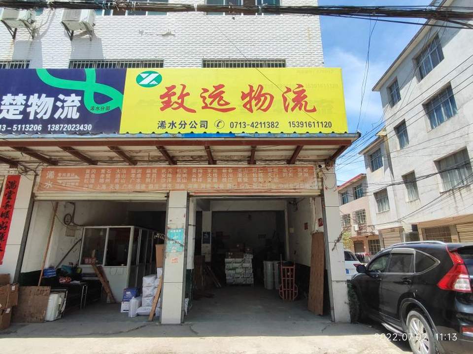 致远物流浠水分公司(安时大道店)