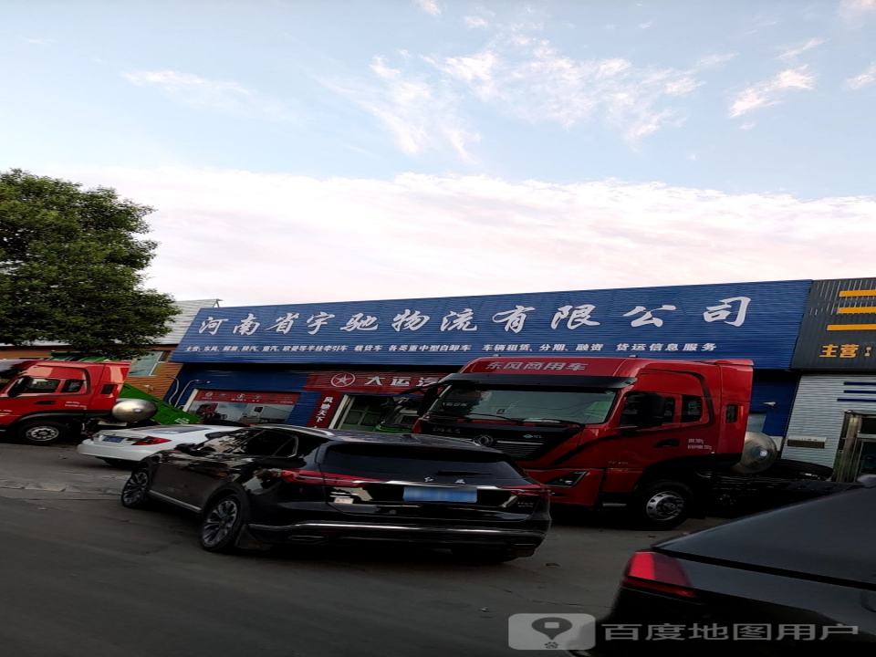 河南省宇驰物流有限公司
