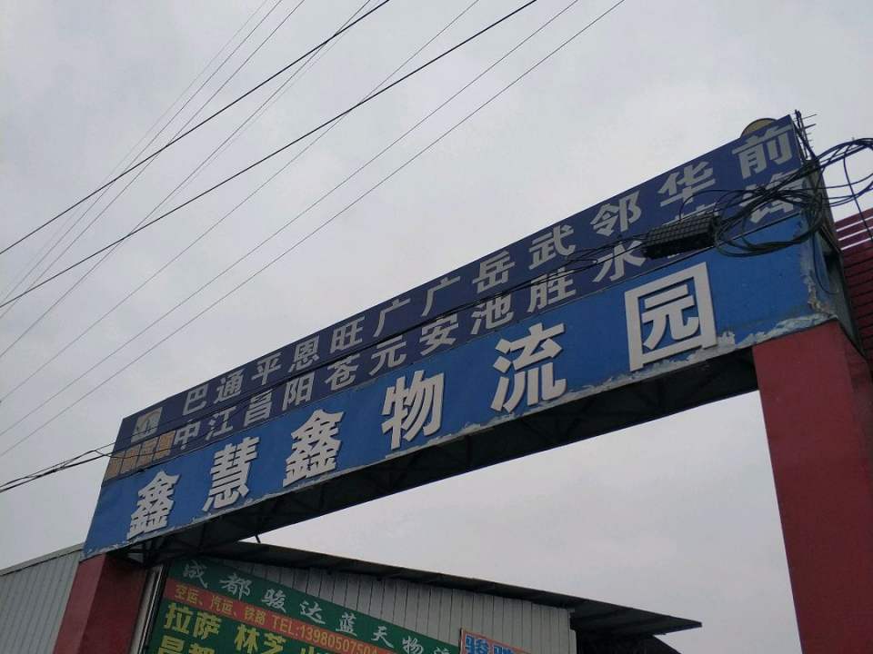 鑫慧鑫物流园