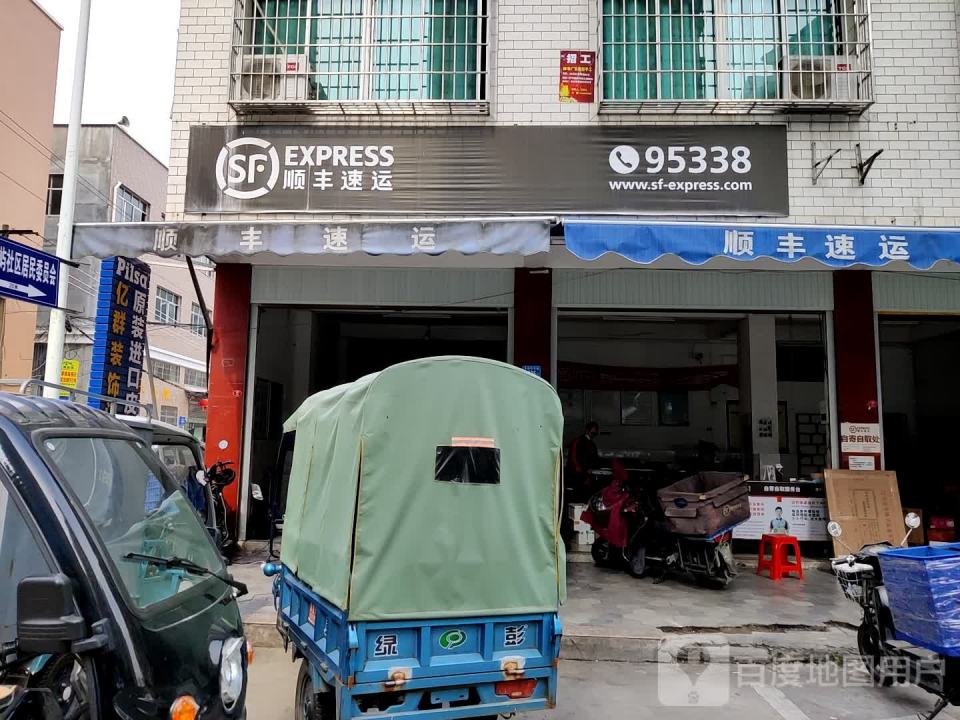 顺丰速运(漳州龙文东屿营业点)