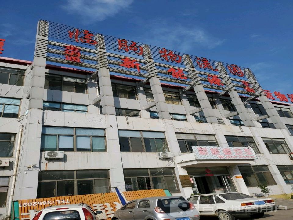 临朐物流园