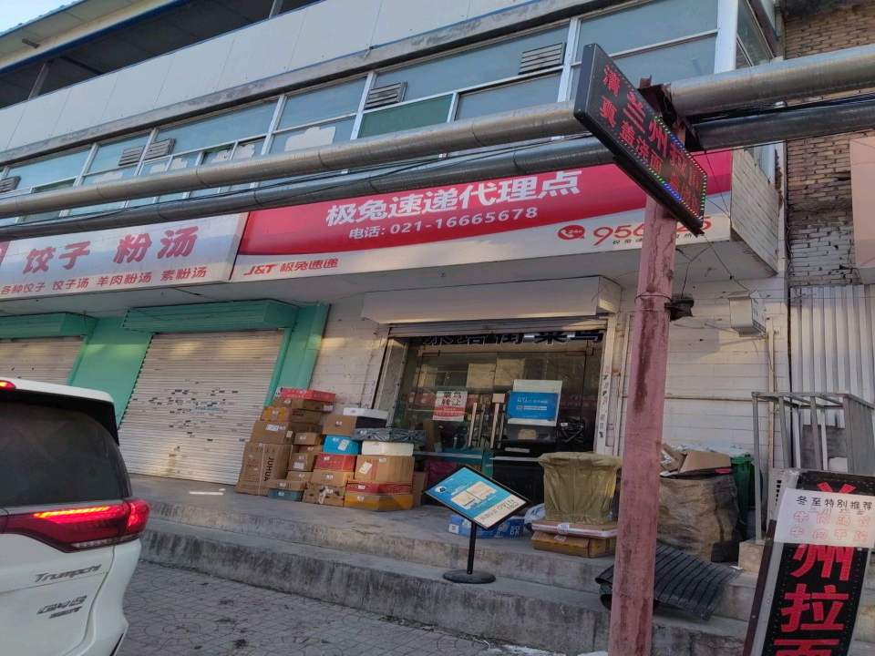 极兔速递代理点(迎新街店)