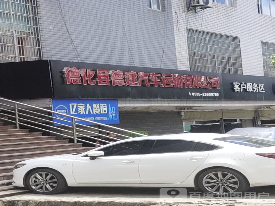 德化县德建汽车运输有限公司