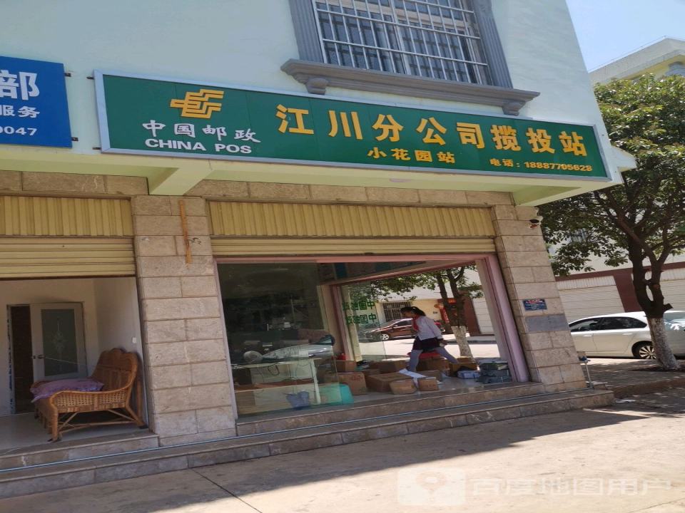 中国邮政江川分公司揽投站(小花园站)