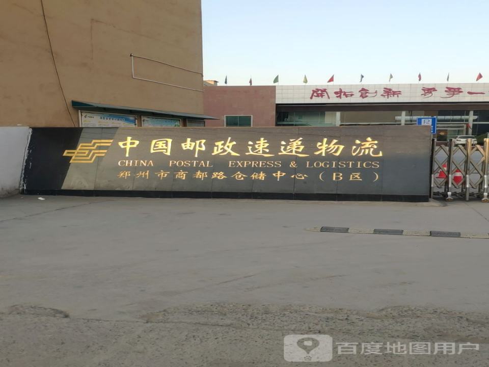 郑州邮政物流仓储中心