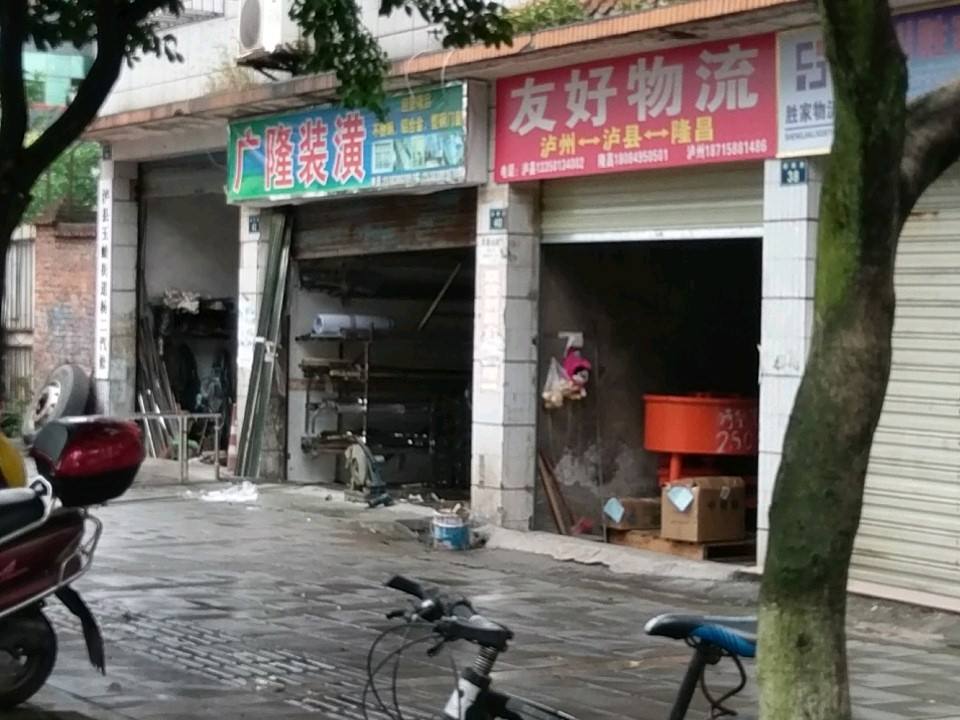 友好物流