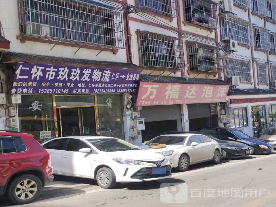 仁怀市玖玖发物流