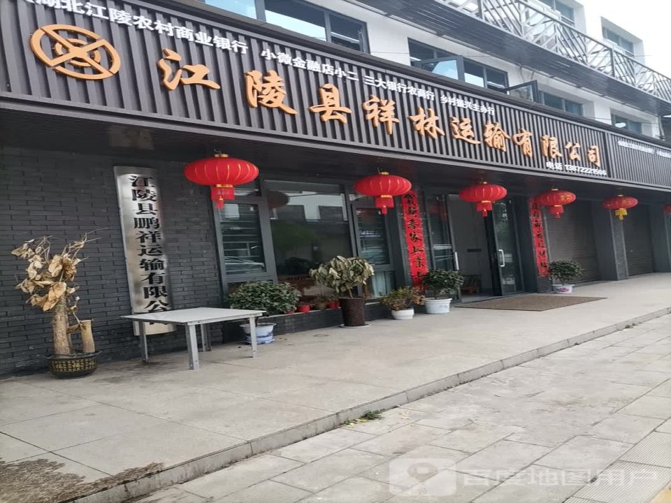 江陵县祥林运输有限公司