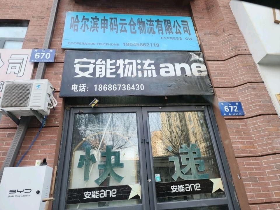 哈尔滨申码云仓物流有限公司