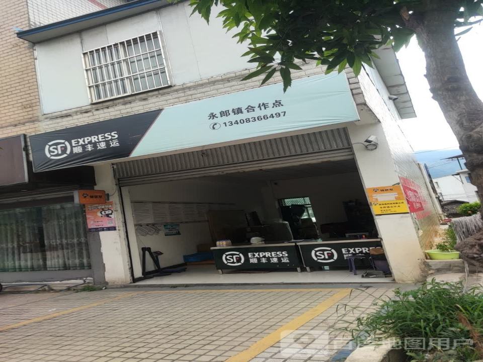 顺丰速运(永郎镇合作点)