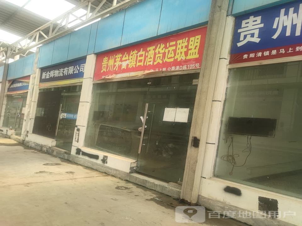 新金辉物流有限公司