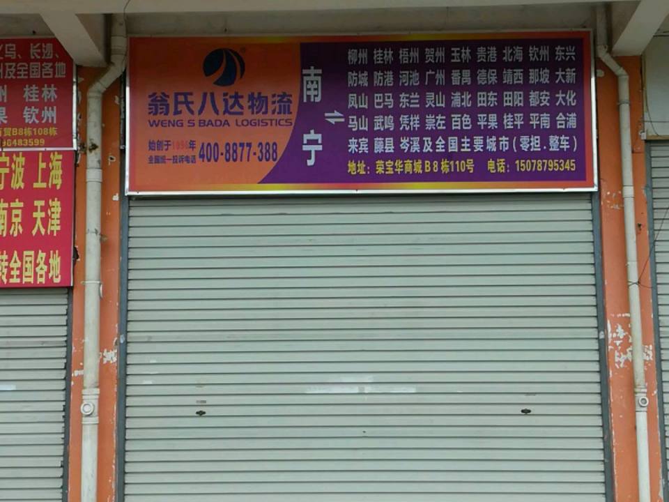 翁氏八达物流(星光营业所)