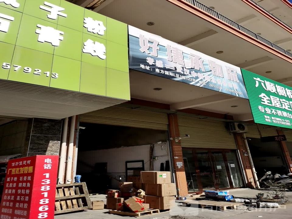 好捷承物流(孝感店)