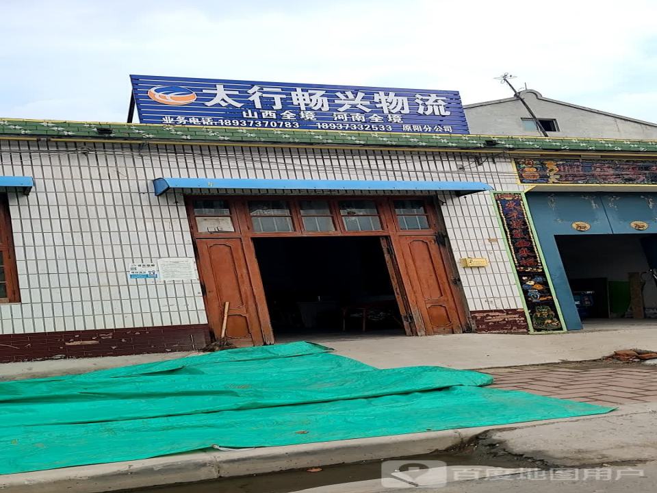 太行畅兴物流