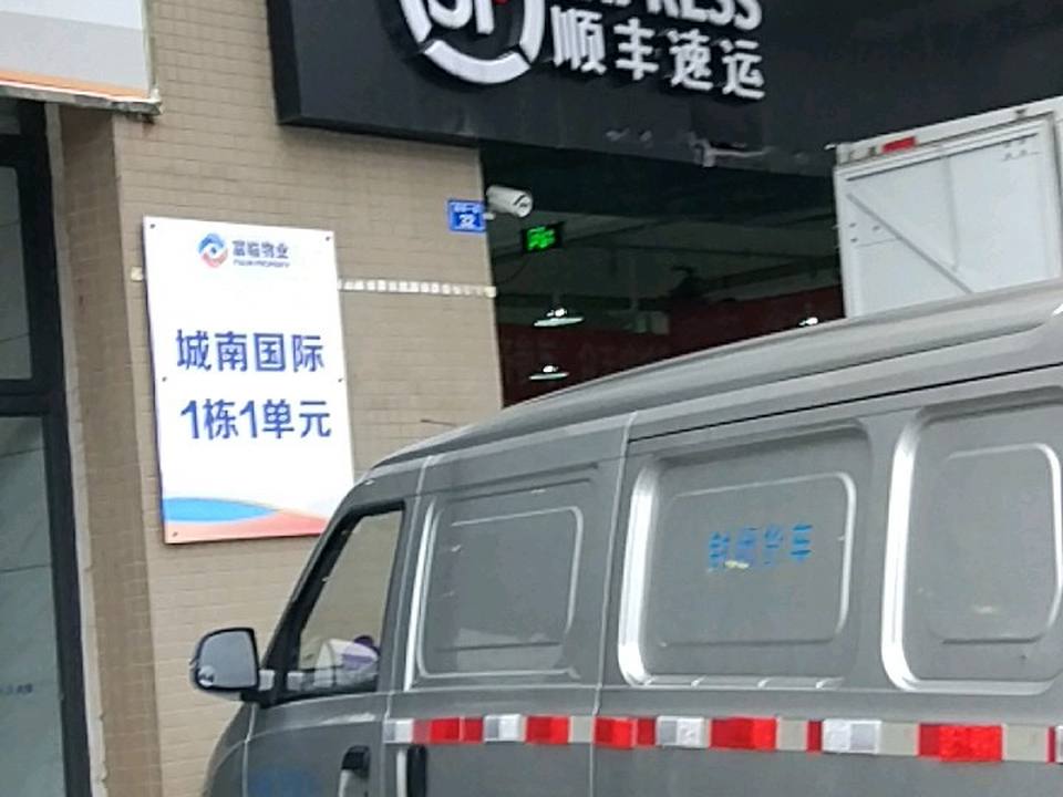 顺丰速运(高华一街速运营业部)