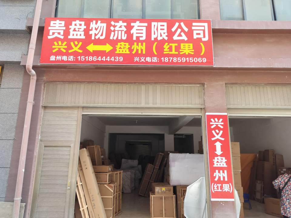 盘州市贵盘物流有限公司