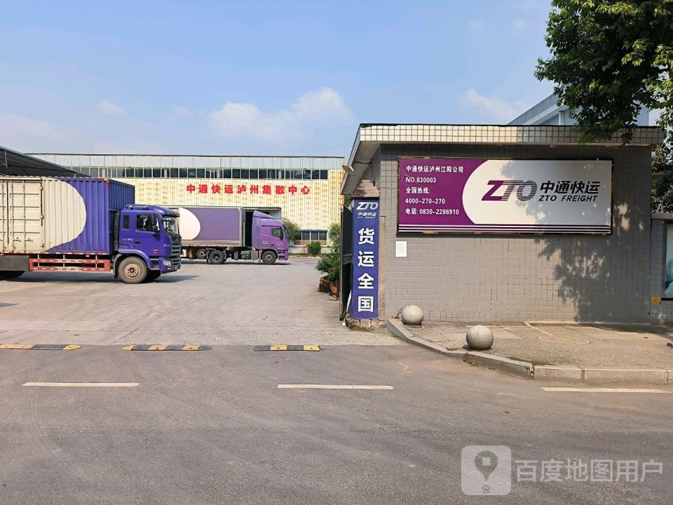 中通快运(泸州集散中心)