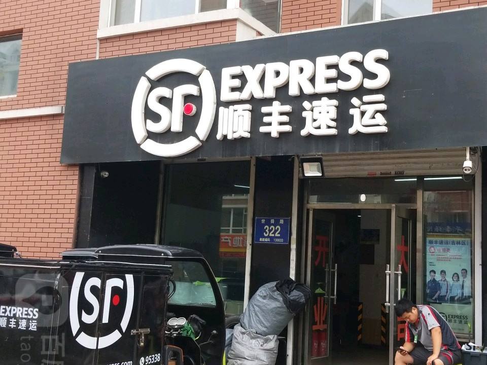 顺丰速运(世舜路营业点)