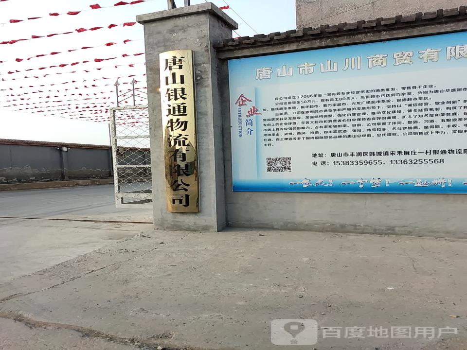 唐山银通物流有限公司