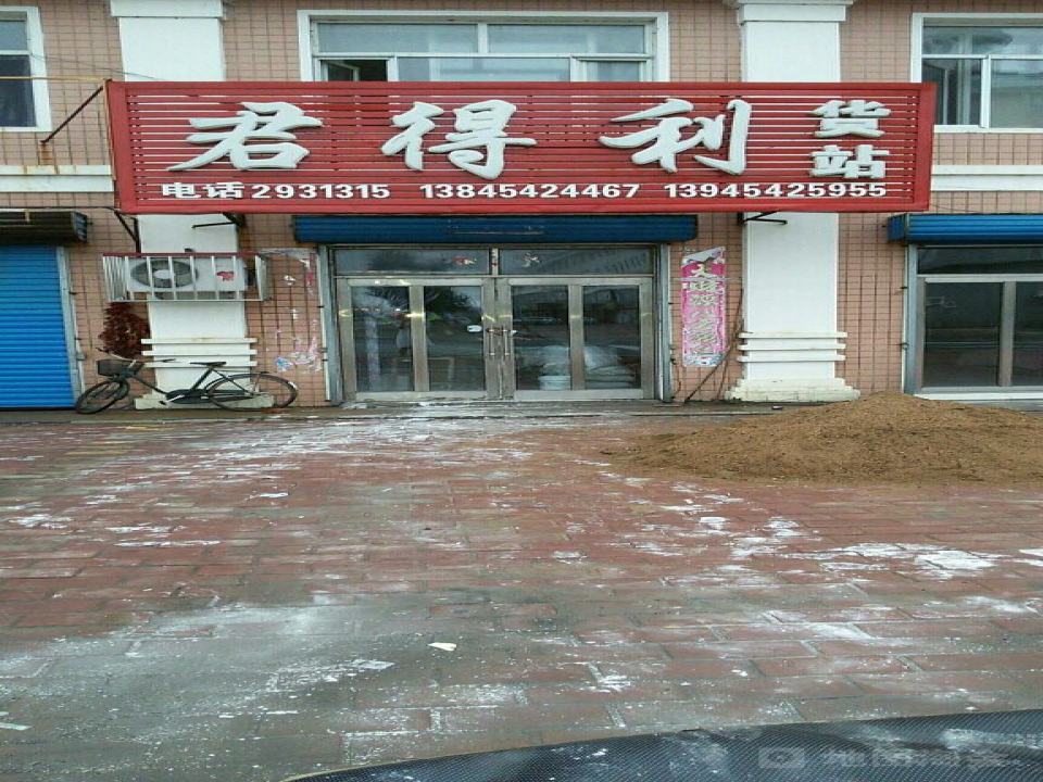 君得利货站