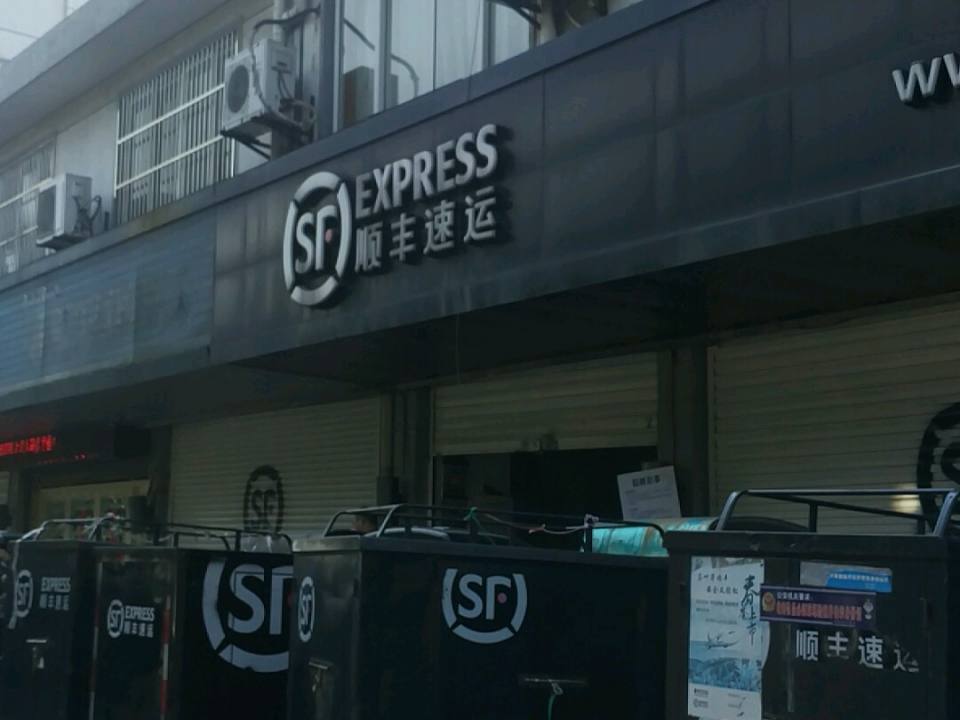 顺丰速运(元丰巷店)