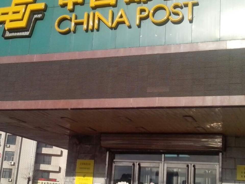 中国邮政(站前邮政支局)