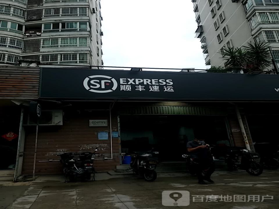 顺丰速运(福州台江武夷绿洲营业点)