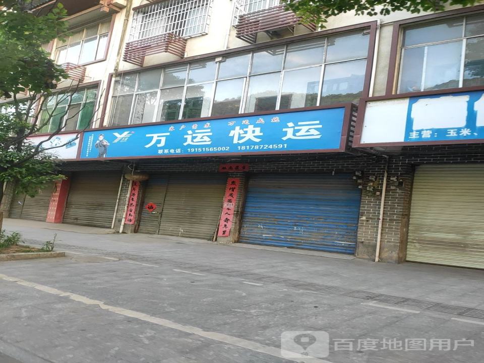 万运快运