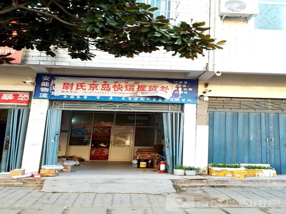 安能物流(南街店)