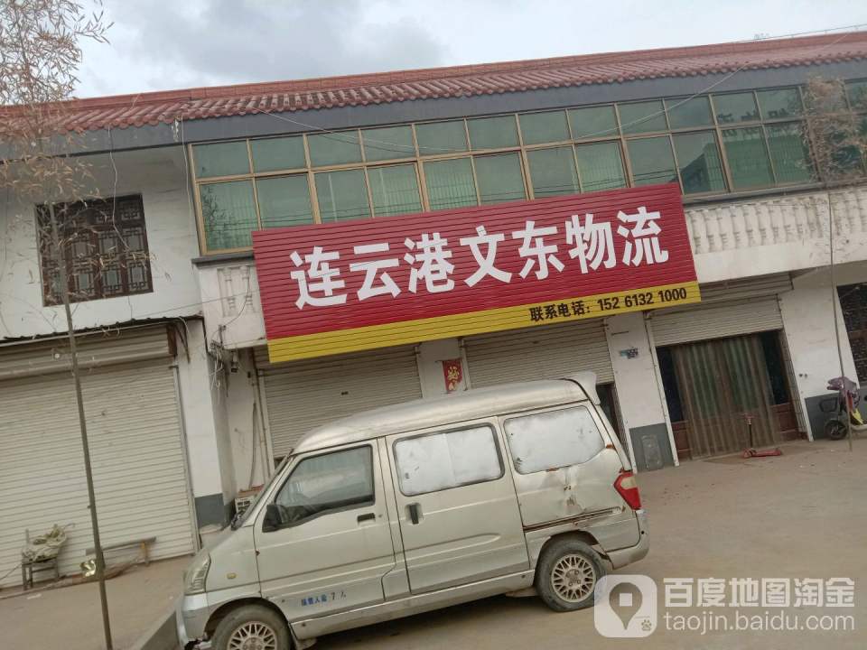 连云港文东物流