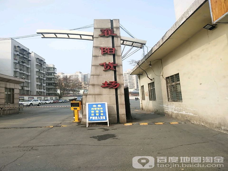 襄阳货场(明晶巷)