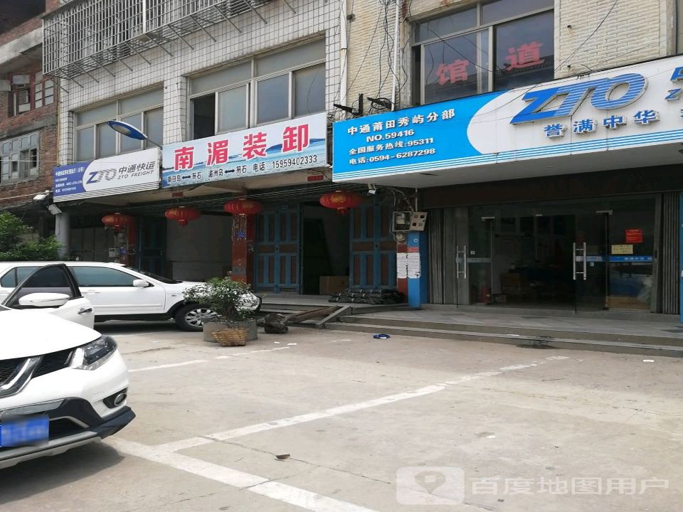中通快运笏石营业厅(公司)