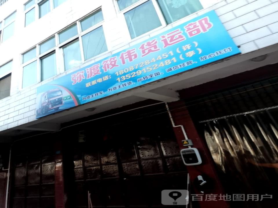 弥渡焕琼货运部