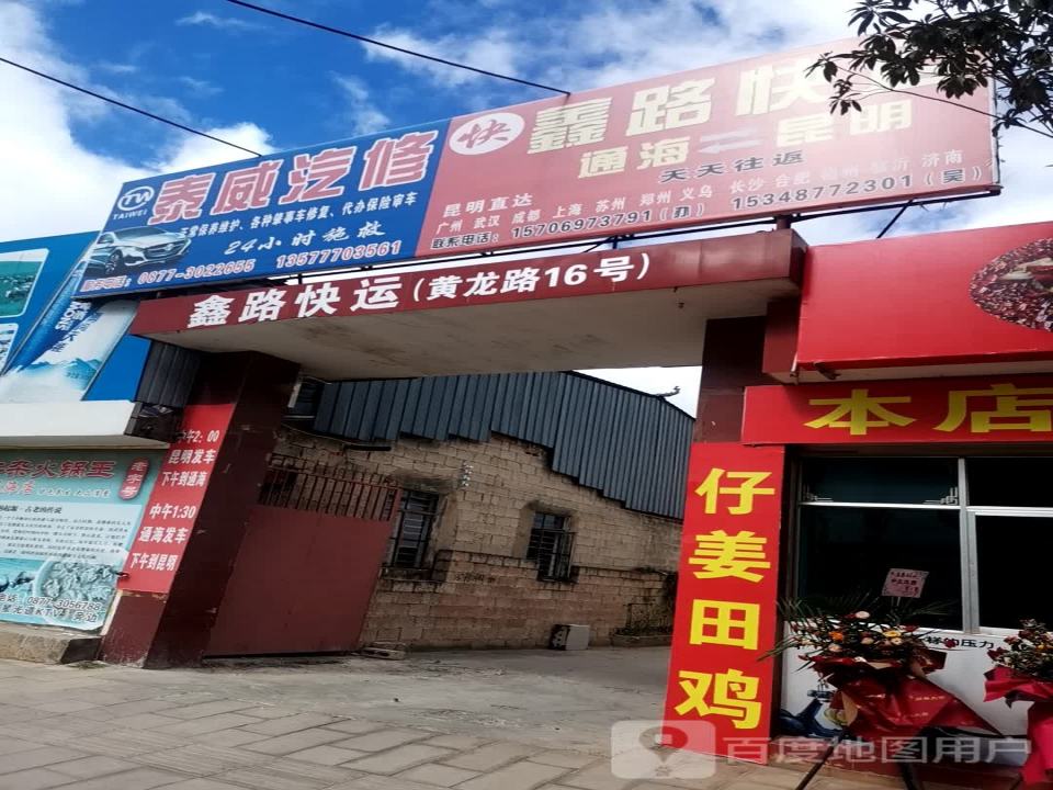 鑫路快运