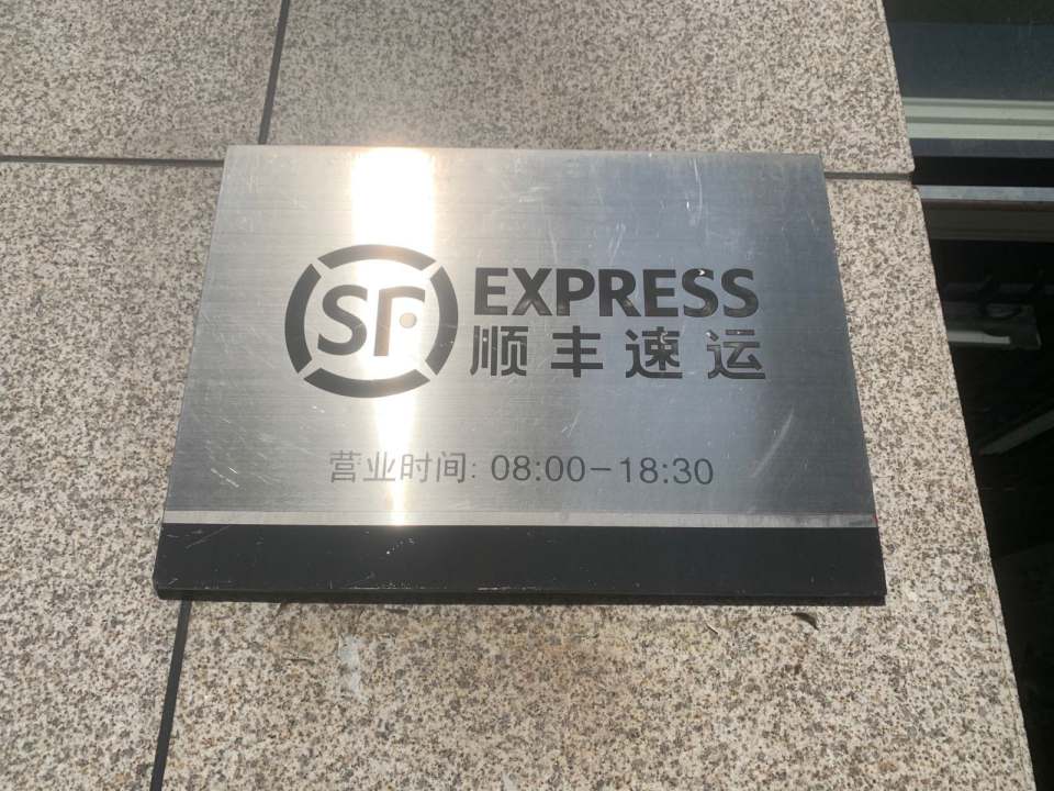 顺丰速运(滁州全椒外环路店)
